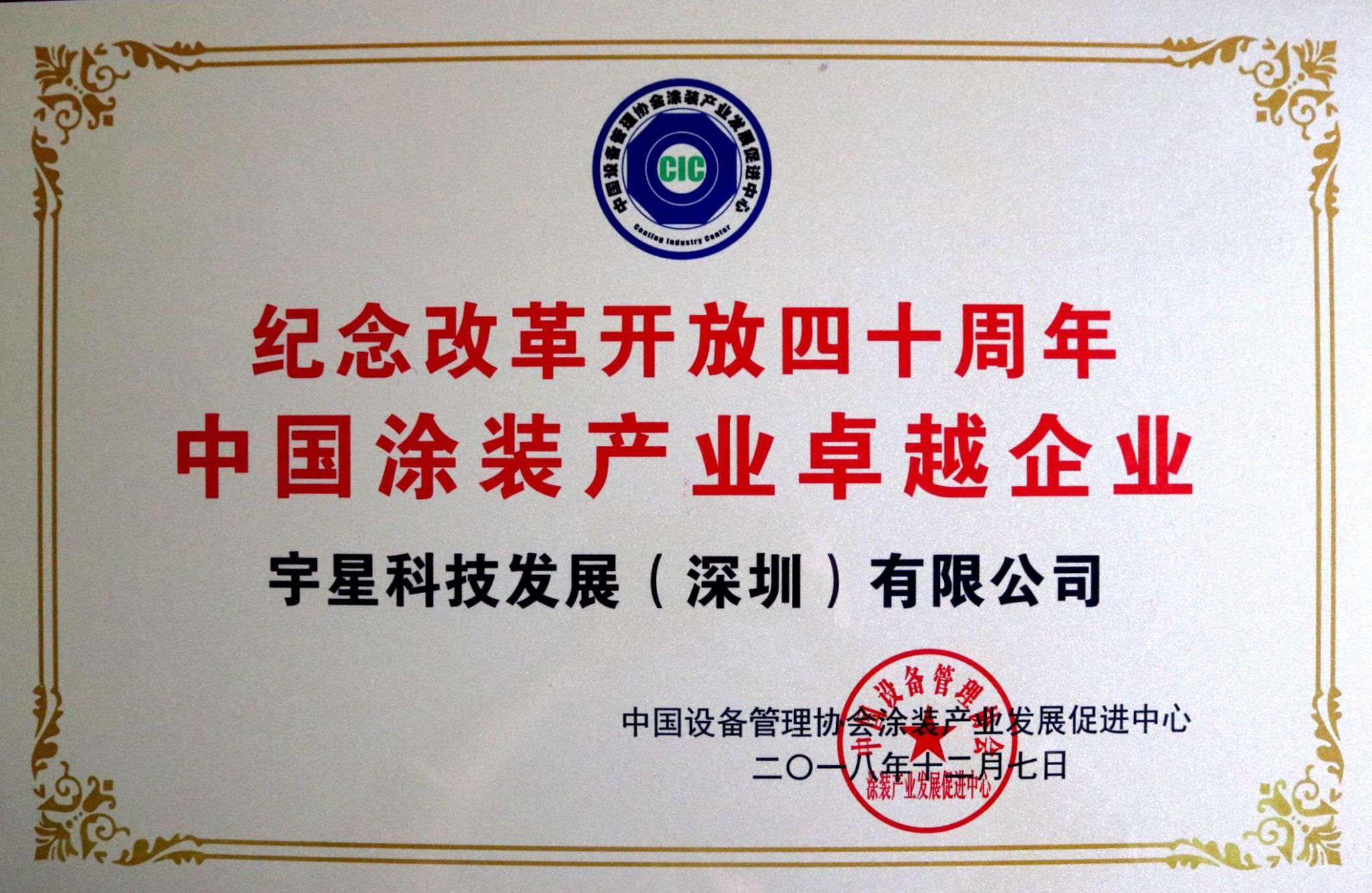 庄闲游戏环境荣获“中国涂装产业卓越企业”称号！