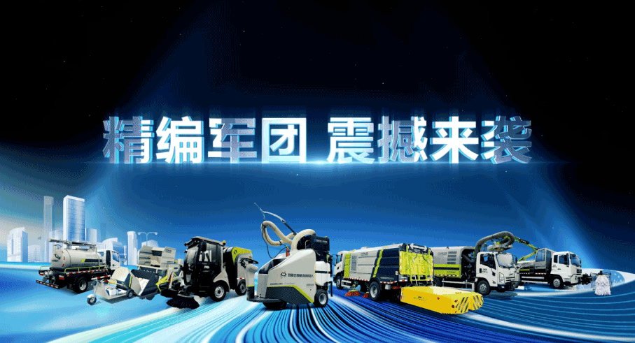 装备编队触达城乡最后一公里，庄闲游戏环境推出新能源清洁“神器”