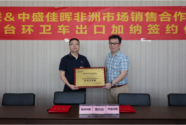 拓展海外布局，庄闲游戏环境签订加纳市场百台环卫装备框架合作协议