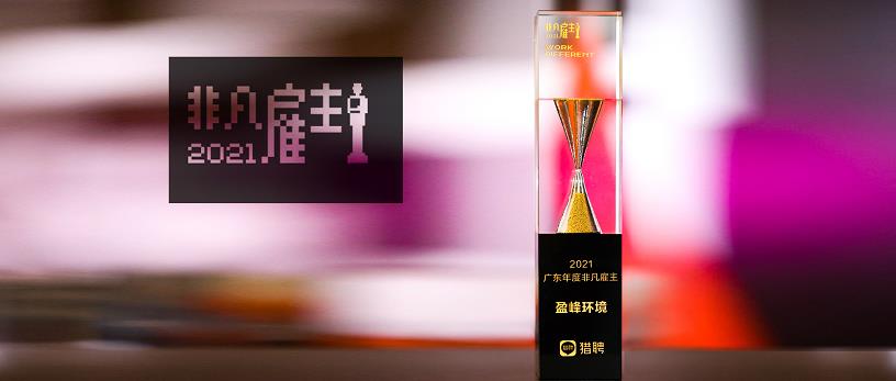 庄闲游戏环境荣膺“猎聘2021广东年度非凡雇主”