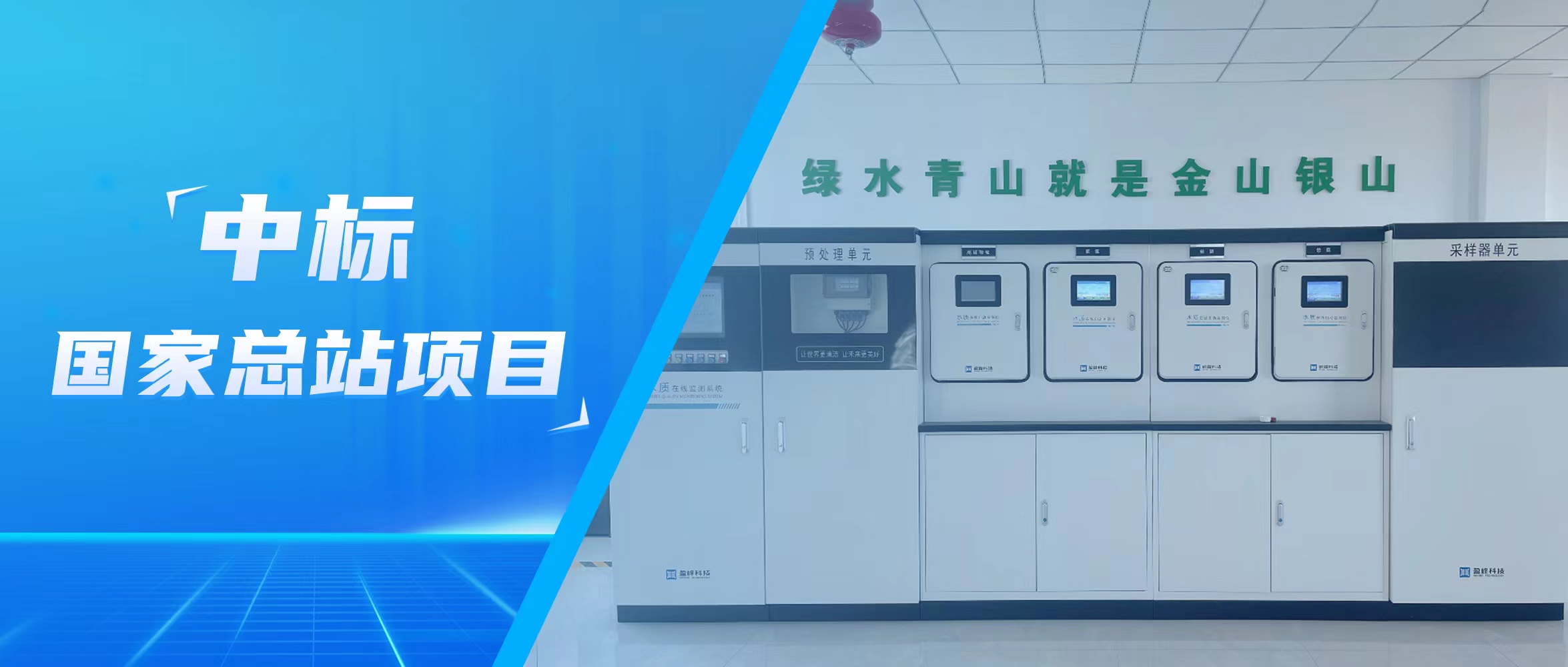 再传佳音！庄闲游戏环境水监测中标国家总站项目