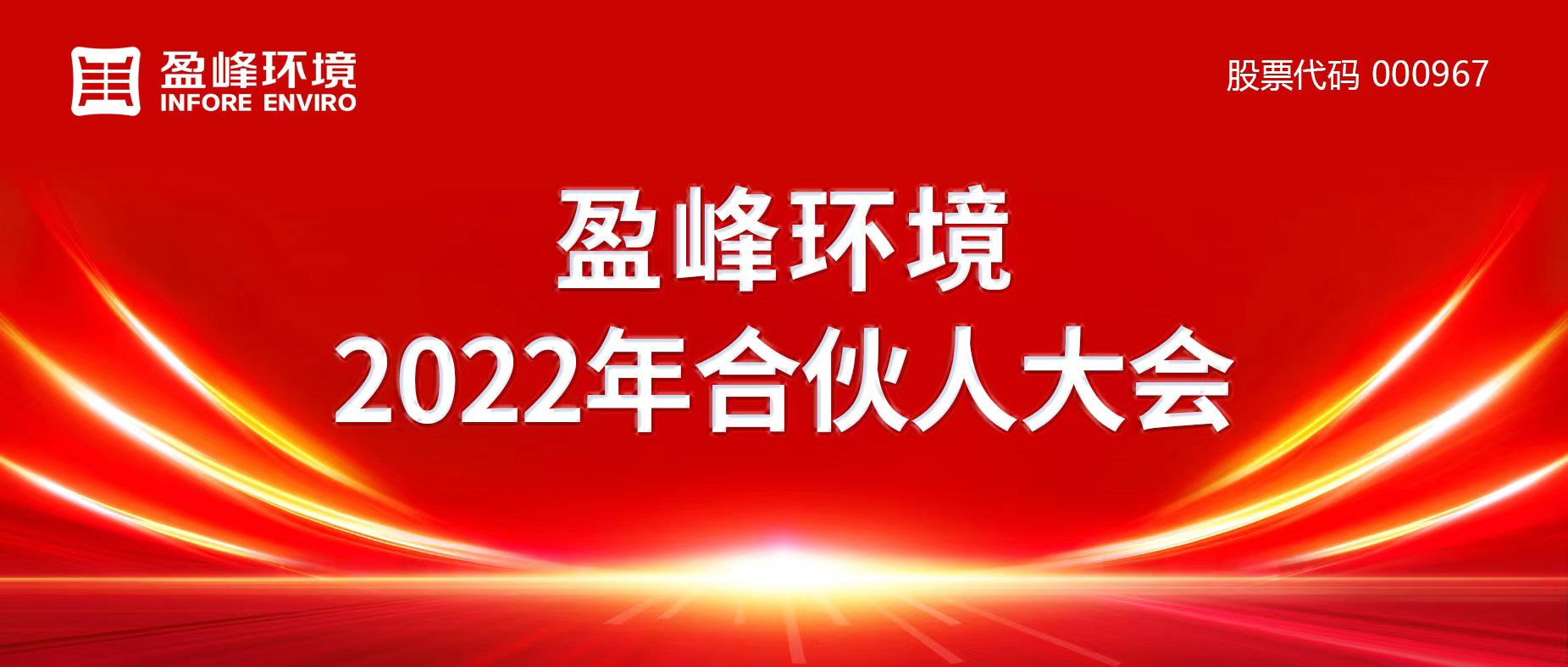 携万象美好，谱璀璨华章！庄闲游戏环境2022年合伙人大会圆满举办