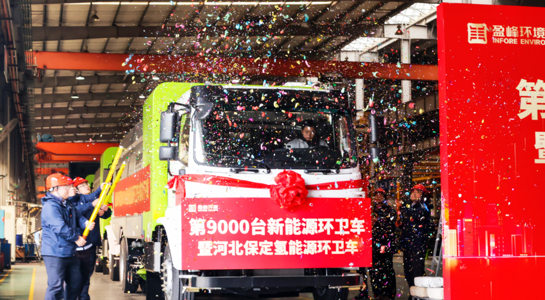 行业第一 | 庄闲游戏环境第 9000 台新能源环卫装备成功下线！